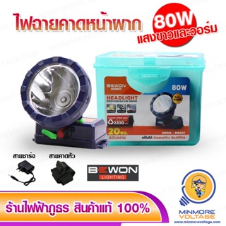 ไฟฉายคาดหัว LED 80W รุ่น BW-007 ยี่ห้อ BEWON