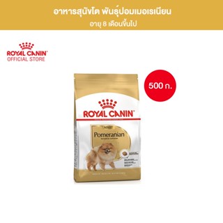 Royal Canin Pomeranian Adult 500g อาหารเม็ดสุนัขโต พันธุ์ปอมเมอเรเนียน อายุ 8 เดือนขึ้นไป (Dry Dog Food, โรยัล คานิน)