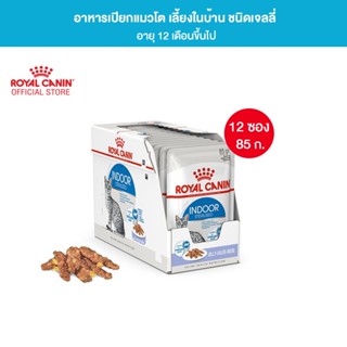 [ยกกล่อง 12 ซอง] Royal Canin Indoor Pouch Jelly อาหารเปียกแมวโต เลี้ยงในบ้านและทำหมัน อายุ 1 ปีขึ้นไป (เจลลี่, Wet Cat Food, โรยัล คานิน)