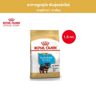 Royal Canin Yorkshire Puppy 1.5kg อาหารเม็ดลูกสุนัข พันธุ์ยอร์คไชร์ เทอร์เรีย อายุต่ำกว่า 10 เดือน (Dry Dog Food, โรยัล คานิน)