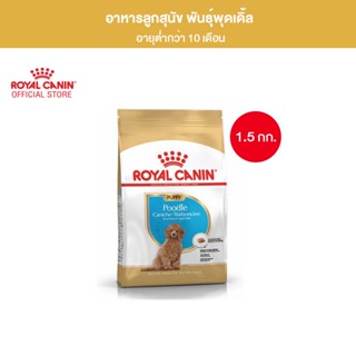 Royal Canin Poodle Puppy 1.5kg อาหารเม็ดลูกสุนัข พันธุ์พุดเดิ้ล อายุต่ำกว่า 10 เดือน (Dry Dog Food, โรยัล คานิน)