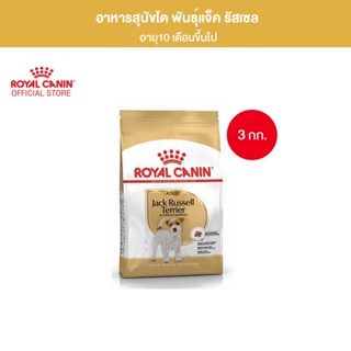 Royal Canin Jack Russel Adult 3kg อาหารเม็ดสุนัขโต พันธุ์แจ็ค รัสเซลล์ อายุ 10 เดือนขึ้นไป (Dry Dog Food, โรยัล คานิน)