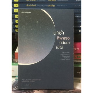 [หนังสือมือ2] นาซ่าก็พาเธอกลับมาไม่ได้