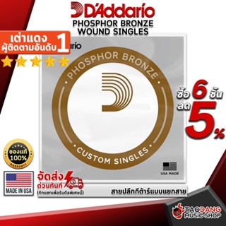 [กรอกโค้ดลดเพิ่ม 1,000.- MAX] สายปลีกกีต้าร์โปร่ง DAddario Phosphor Bronze Wound Singles - Acoustic Guitar String DAddario Phosphor Bronze Wound Singles ,พร้อมเช็ค QC ,ส่งฟรี เต่าแดง