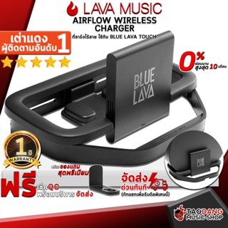 [กรอกโค้ดลดเพิ่ม 1,000.- MAX] แท่นชาร์จกีต้าร์ไร้สาย LAVA Music AirFlow Wireless Charger - Wireless Charging Stand LAVA Music AirFlow Wireless Charger ,พร้อมเช็ค QC ,แท้100% เต่าแดง