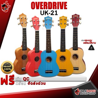 [กรอกโค้ดลดเพิ่ม 1,000.- MAX] อูคูเลเล่ Overdrive UK-21 สี ไม้, แดง, ฟ้า, น้ำตาล, เหลือง ,ฟรีของแถม ,พร้อมSet Up&amp;QCเล่นง่าย ,แท้100% ,ส่งฟรี เต่าแดง