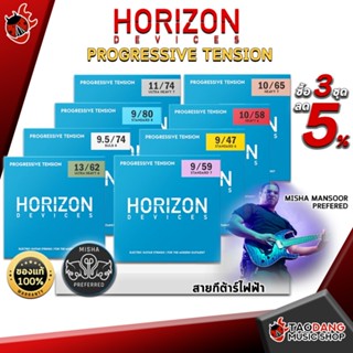 [กรอกโค้ดลดเพิ่ม 1,000.- MAX] สายกีต้าร์ไฟฟ้า Horizon Devices Progressive Tension Series ,พร้อมเช็ค QC ,ส่งฟรี เต่าแดง