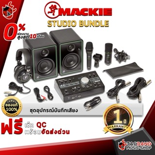 [กรอกโค้ดลดเพิ่ม 1,000.- MAX] ชุดอุปกรณ์บันทึกเสียง Mackie Studio Bundle ชุดควบคุมลำโพงมอนิเตอร์ ไมค์คอนเดนเซอร์ ไมค์ไดนามิก และ หูฟัง รับประกัน 1 ปี