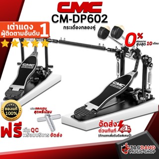 [กรอกโค้ดลดเพิ่ม 1,000.- MAX] CMC DP602 กระเดื่องคู่ - Double Drum Pedals CMC CM DP-602 ,ฟรีของแถม ,พร้อมเช็ค QC ,ผ่อน0% ,ประกันจากร้าน ,แท้100% ,ส่งฟรี เต่าแดง