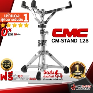 [กรอกโค้ดลดเพิ่ม 1,000.- MAX] ขาตั้งสแนร์ CMC CM-Stand 123 - Snare stand CMC CM Stand 123 ,พร้อมเช็ค QC ,ประกันจากศูนย์ ,แท้100% ,ผ่อน0% ,ส่งฟรี เต่าแดง