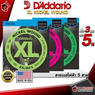 [กรอกโค้ดลดเพิ่ม 1,000.- MAX] ซื้อ 3 ชุดลดเพิ่ม 5% ,ส่งด่วนกทม.&amp;ปริ , สายเบส DAddario XL Nickel Wound 5 สาย - เต่าแดง