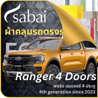 SABAI ผ้าคลุมรถ Ford Ranger 4 Doors 2023 ตรงรุ่น ป้องกันทุกสภาวะ กันน้ำ กันแดด กันฝุ่น กันฝน ผ้าคลุมรถยนต์ ฟอร์ด เรนเจอร์ 4 ประตู ผ้าคลุมสบาย Sabaicover ผ้าคลุมรถกระบะ ผ้าคุมรถ car cover ราคาถูก