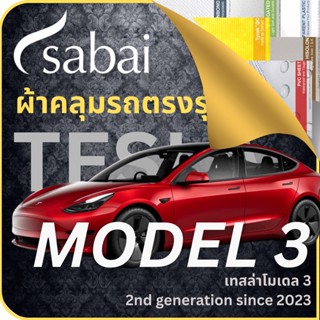 SABAI ผ้าคลุมรถ Tesla Model 3 2023 ตรงรุ่น ป้องกันทุกสภาวะ กันน้ำ กันแดด กันฝุ่น กันฝน ผ้าคลุมรถยนต์ เทสล่า โมเดล สาม ผ้าคลุมสบาย Sabaicover ผ้าคลุมรถกระบะ ผ้าคุมรถ car cover ราคาถูก