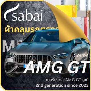 SABAI ผ้าคลุมรถ Mercedes AMG GT Coupe 2023 ตรงรุ่น ป้องกันทุกสภาวะ กันน้ำ กันแดด กันฝุ่น กันฝน ผ้าคลุมรถยนต์ เมอร์เซเดส-เบนซ์ GT คูเป้ ผ้าคลุมสบาย Sabaicover ผ้าคลุมรถกระบะ ผ้าคุมรถ car cover ราคาถูก