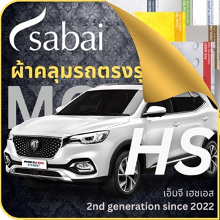 SABAI ผ้าคลุมรถ MG HS 2022 ตรงรุ่น ป้องกันทุกสภาวะ กันน้ำ กันแดด กันฝุ่น กันฝน ผ้าคลุมรถยนต์ เอ็มจี เฮชเอส ผ้าคลุมสบาย Sabaicover ผ้าคลุมรถกระบะ ผ้าคุมรถ car cover ราคาถูก