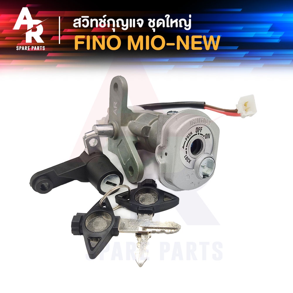 สวิทช์กุญแจ ชุดใหญ่ YAMAHA - FINO MIO NEW สวิทกุญแจ + กุญแจล็อคเบาะ ฟีโน่ มีโอ รุ่น คาบู สวิทกุญแจฟี