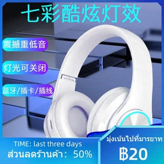 ▬๑✌ชุดหูฟังบลูทูธเรืองแสง ชุดหูฟังซับวูฟเฟอร์ไร้สายบลูทูธ การ์ดเพลง โทรศัพท์มือถือบลูทูธแบบพับได้ สากล