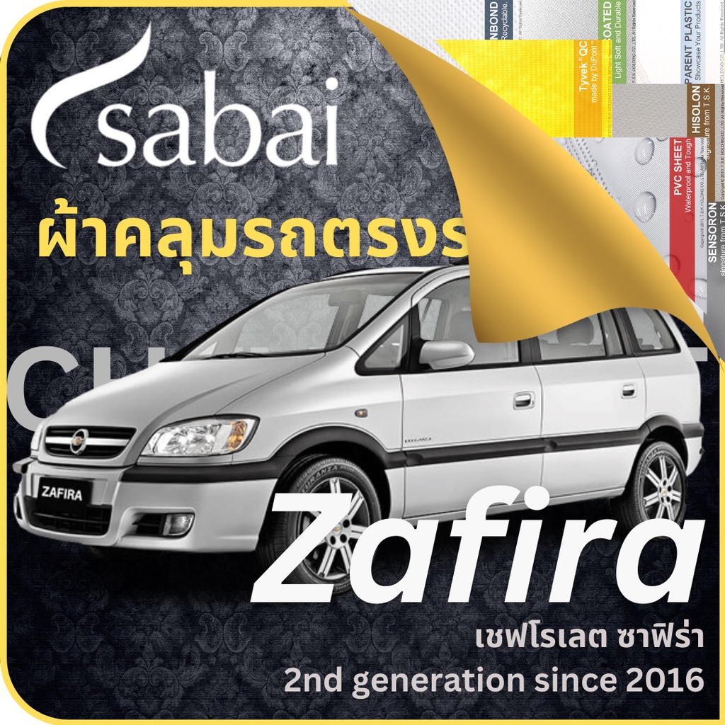 SABAI ผ้าคลุมรถ Chevrolet Zafira 2016 ตรงรุ่น ป้องกันทุกสภาวะ กันน้ำ กันแดด กันฝุ่น กันฝน เชฟโรเลต ซาฟิร่า ผ้าคลุมสบาย car cover ราคาถูก