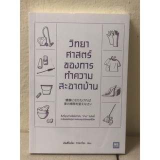 [หนังสือมือ2] วิทยาศาสตร์ของการทำความสะอาดบ้าน