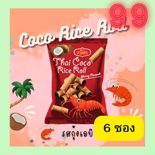 COCO RIZ ทองม้วนรสกุ้งเอบิ 40 กรัม