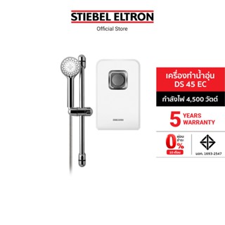 Stiebel Eltron เครื่องทำน้ำอุ่น รุ่น DS 45 EC