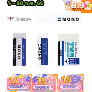 ทักแชทแจกโค้ด ยางลบดินสอ Tombow Mono Eraser