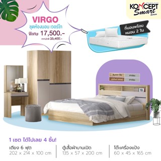 [ลด20%เก็บโค้ดหน้าร้าน][ส่งฟรีทั่วไทย 3-7 วัน ]Koncept ชุดห้องนอน Virgo เวอร์โก้ ขนาด 6 ฟุต  ผ่อน0%