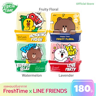 [หอมมาก] FreshTime X LINE FRIENDS เจลหอมปรับอากาศ กลิ่นหอมสดชื่น ลดกลิ่นอับชื้น