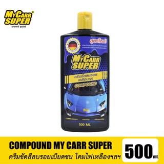 My Carr Super มายคาร์ ซูเปอร์ ครีมขัดลบรอบพร้อม เคลือบเงา 500 ML