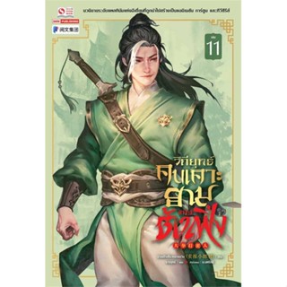 [พร้อมส่ง] หนังสือ  วิถียุทธ์คนเคาะยามแห่งต้าเฟิ่ง ล.11