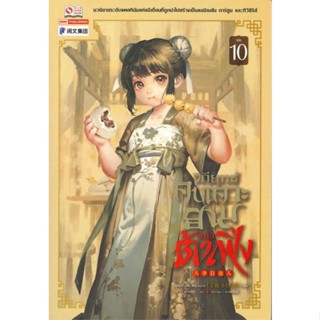 [พร้อมส่ง] หนังสือ  วิถียุทธ์คนเคาะยามแห่งต้าเฟิ่ง ล.10