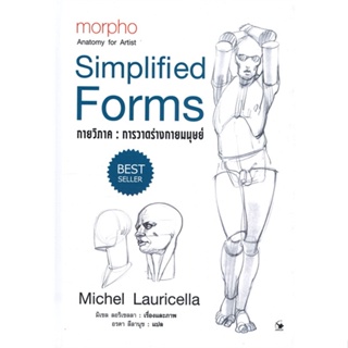 หนังสือ  กายวิภาค การวาดร่างกายมนุษย์ (ปกแข็ง)    เขียนโดย  มิเชล ลอริเชลลา