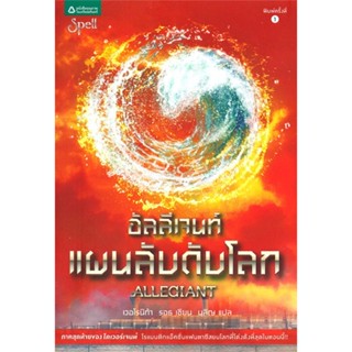 (พร้อมส่ง) หนังสือ..อัลลีเจนท์ แผนลับดับโลก#อ่านไปเถอะbook  Spell