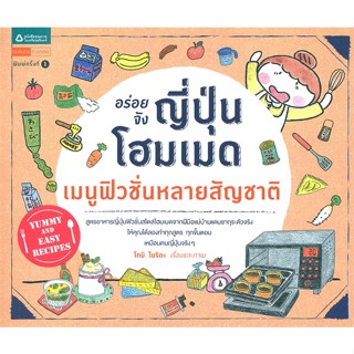 หนังสือ อร่อยจังญี่ปุ่นโฮมเมด เมนูฟิวชั่นฯ   ผู้เขียน  โทมิ โมริตะ