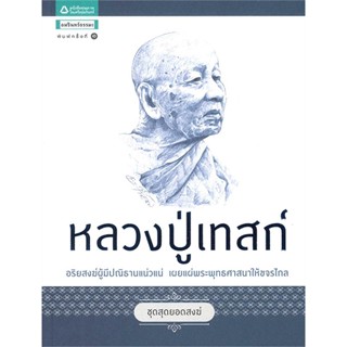 หนังสือ หลวงปู่เทสก์ (ชุดสุดยอดสงฆ์)   ผู้เขียน  พรชนก ชาติชำนิ