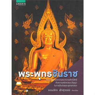 หนังสือ พระพุทธชินราช   ผู้เขียน  ธรรมจักร ฟักสุวรรณ์