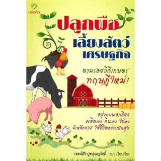 หนังสือ ปลูกพืชเลี้ยงสัตว์เศรษฐกิจ   ผู้เขียน  เจตน์สิริ ปูชปุณญรัศมิ์
