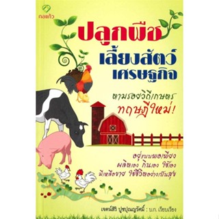 หนังสือ ปลูกพืชเลี้ยงสัตว์เศรษฐกิจ   ผู้เขียน  เจตน์สิริ ปูชปุณญรัศมิ์