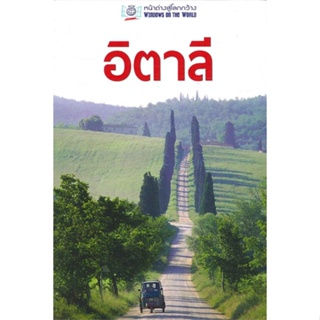 หนังสือ อิตาลี (หน้าต่างสู่โลกกว้าง) ฉบับปรับปรุ   ผู้เขียน  INSIGHT GUIDES