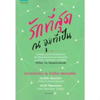 หนังสือ รักที่สุด ณ จุดที่เป็น   ผู้เขียน  ดร.ณัชร สยามวาลา และเกตุวดี