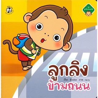 หนังสือ ชุดลูกลิงปลอดภัย ลูกลิงข้ามถนน   ผู้เขียน  ตุ๊บปอง