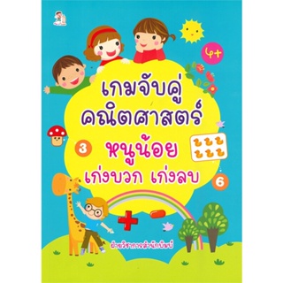 หนังสือ เกมจับคู่คณิตศาสตร์หนูน้อยเก่งบวก เก่งลบ   ผู้เขียน  ฝ่ายวิชาการสำนักพิมพ์