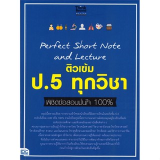 (พร้อมส่ง) หนังสือ..Perfect Short Note ป.5 ทุกวิชา พิชิตข้อส#อ่านไปเถอะbook  Think Beyond