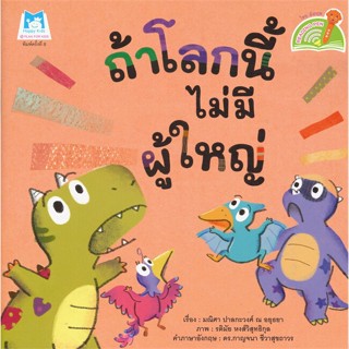 หนังสือ ถ้าโลกนี้ไม่มีผู้ใหญ่ (Reading Pen)   ผู้เขียน  มณิศา ปาลกะวงศ์ ณ อยุธยา