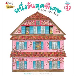 หนังสือ หนึ่งวันสุดพิเศษ   ผู้เขียน  Kasai Mari