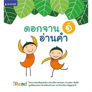 หนังสือ ดอกจานอ่านคำ เล่ม 1   ผู้เขียน  มหาวิทยาลัยราชภัฏอุดรธานี