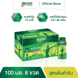 แบรนด์ซุปไก่สกัด 100 มล. x 8 ขวด