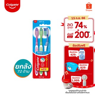 Colgate แปรงสีฟัน เอ็กซ์ตร้าคลีน ขนนุ่ม แเพ็ค 3 ด้าม ยกลัง รวม 72 ด้าม