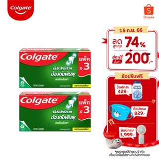 Colgate ยาสีฟัน คอลเกต สดชื่นเย็นซ่า 150 กรัม แพ็ค 3 หลอด x2 รวม 6 หลอด Colgate Anticavity Toothpaste Fresh Cool Mint 160g x 6 tubes