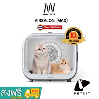 navipet petkit Airsalon Max Smart Pet Dryer (Thai Version) ประกันมอเตอร์ศูนย์ไทย 10 ปี ตู้เป่าขน อัจฉริยะ ตู้เป่าขนแมว